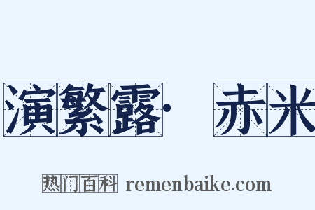 演繁露·赤米是什么意思的图片